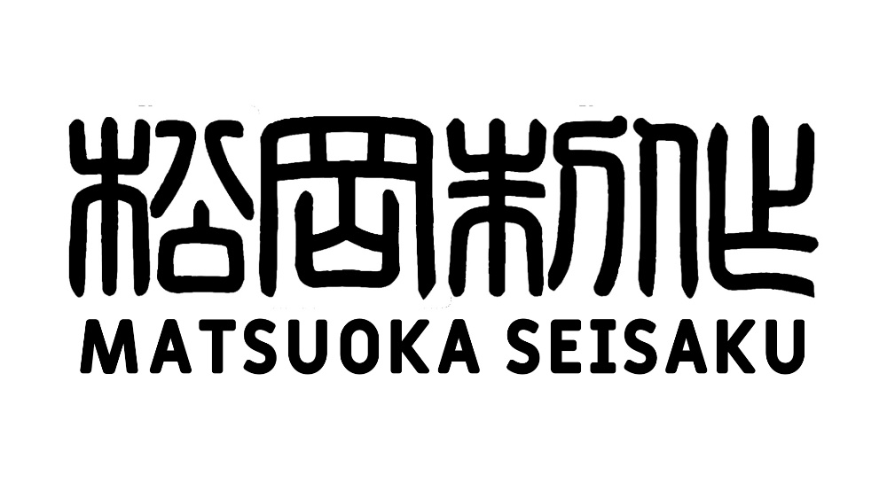 松岡制作 - Matsuoka Seisaku