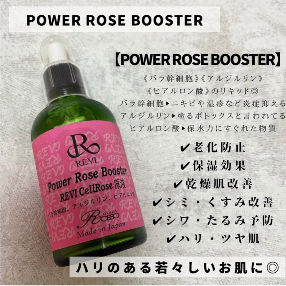 ＋ REVIハーブピーリング専用オプション【Power Rose booster】