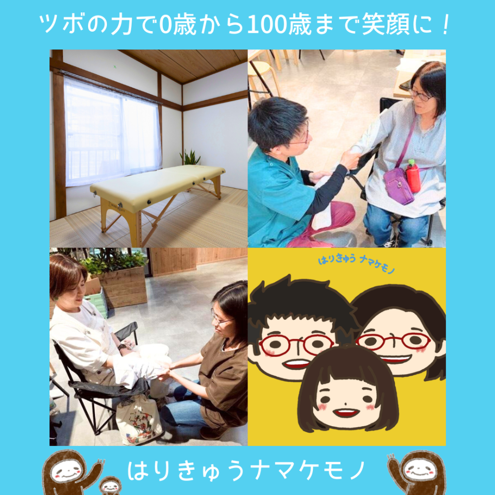 ツボの力で0歳から100歳まで笑顔に！『はりきゅうナマケモノ』