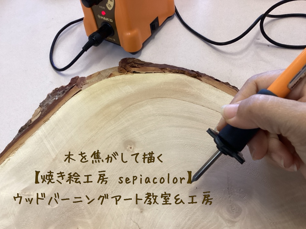 【焼き絵工房sepiacolor】
ウッドバーニングアート教室＆工房