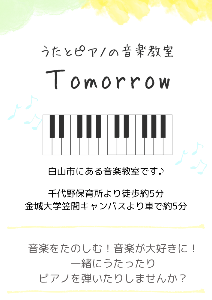 石川県白山市　うたとピアノの音楽教室Tomorrow