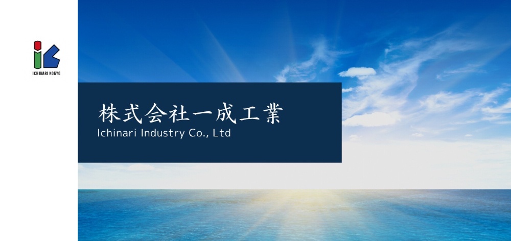 ICHINARIKOGYO

株式会社一成工業

