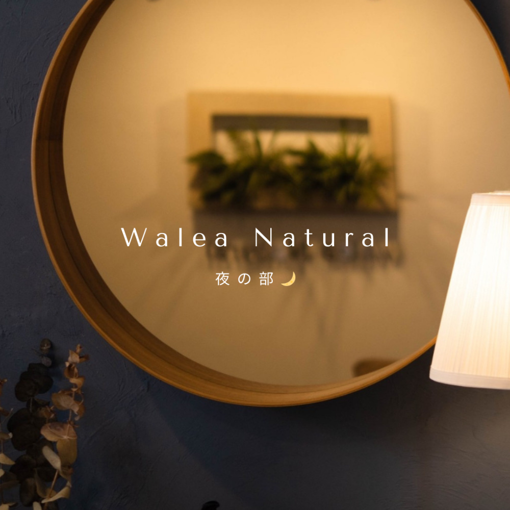 Walea Natural𓂃夜の部🌙