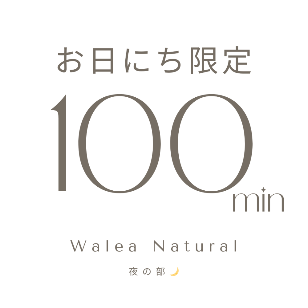 【1月23日 18:00】アロマトリートメント 100分