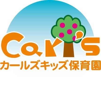 カールズキッズ保育園