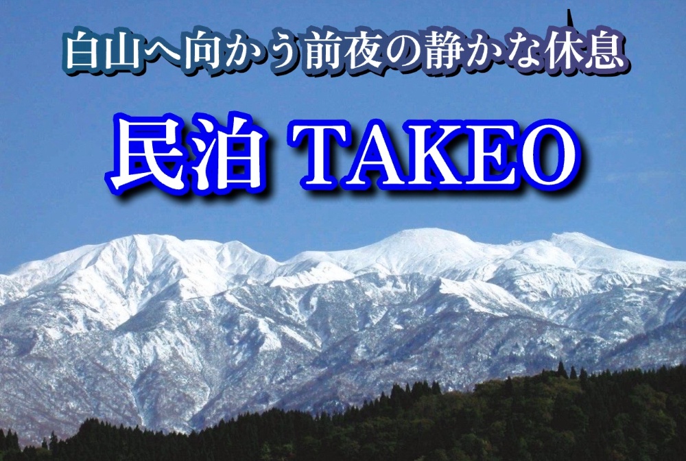 白山へ向かう前夜の静かな休息
民泊 TAKEO