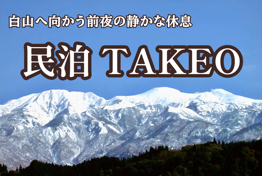 白山へ向かう前夜の静かな休息
民泊 TAKEO