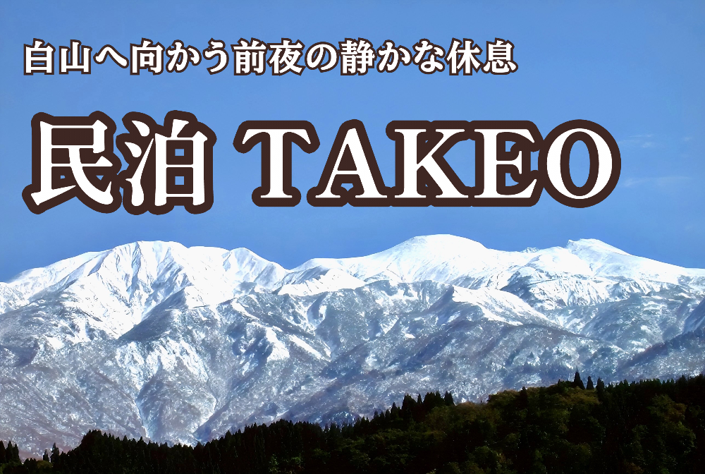 白山へ向かう前夜の静かな休息
民泊 TAKEO