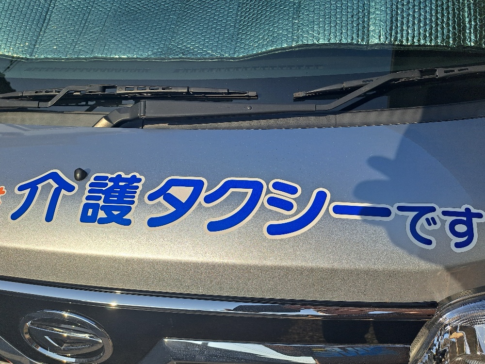 介護、ケアタクシー飛鷹