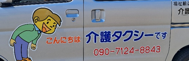 最上部のサイト名の内容ですが、  『介護ケアタクシー飛鷹』ご都合に合わせた柔軟かつ確実な対応を心掛けています。車いす・リクライニング車対応。090-7124-8843（ひだか)

























090ー7124ー8843