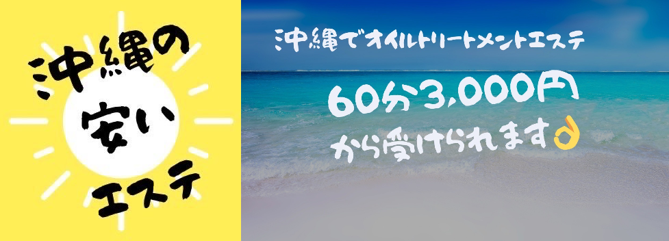 沖縄の安いエステ