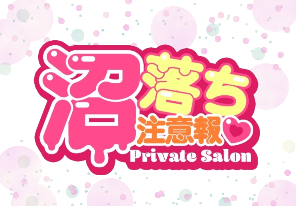 Private Salon   沼落ち注意報♡