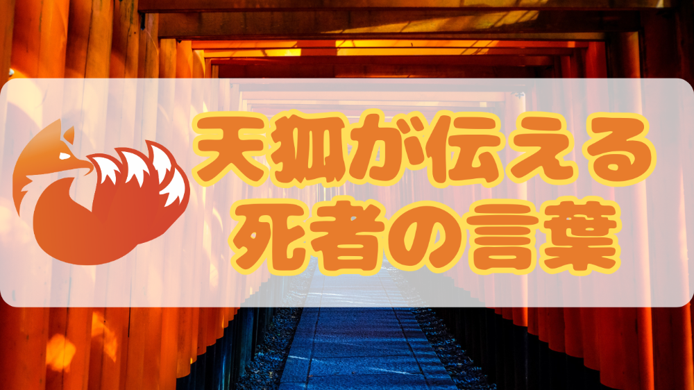 天狐が伝える死者の言葉