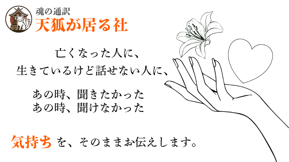 魂の通訳者むぎ天狐 - 天狐が居る社