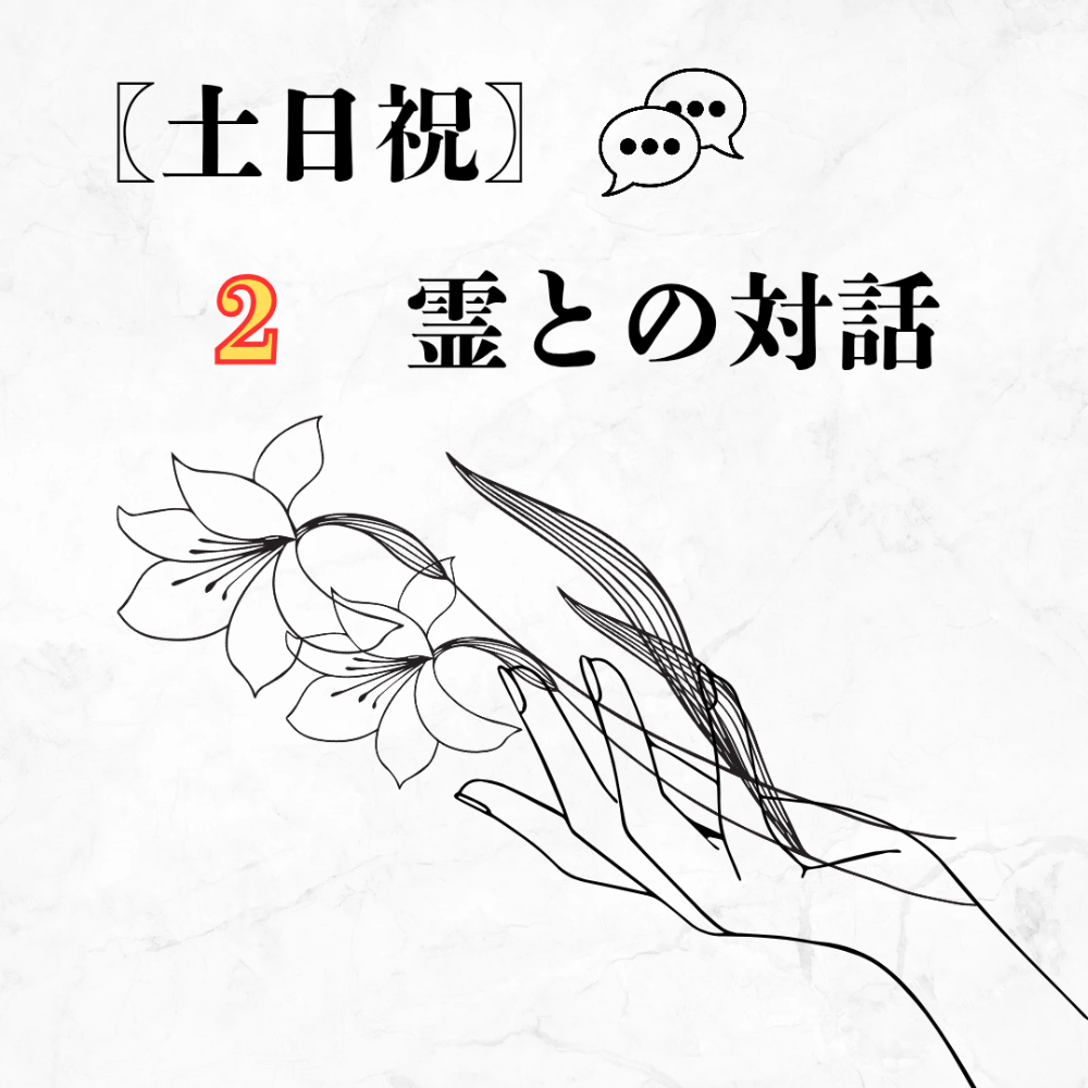 【チャット｜土日祝｜2霊】
