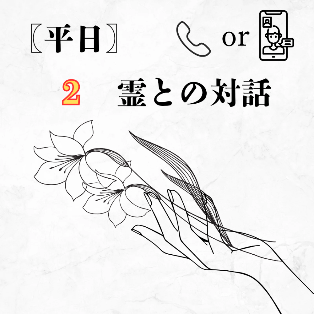 【通話　｜平日｜2霊】