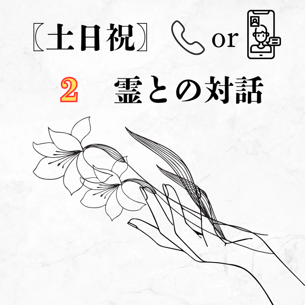 【通話　｜土日祝｜2霊】