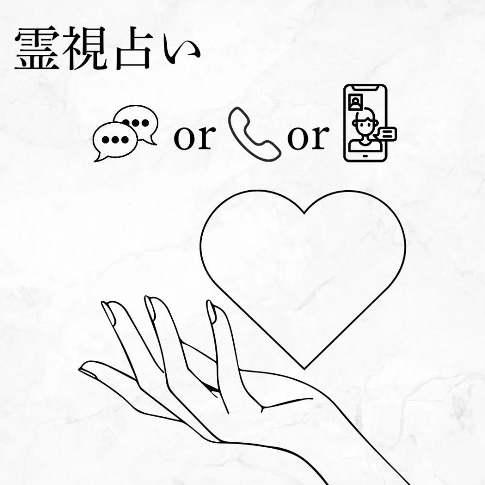 霊視占い