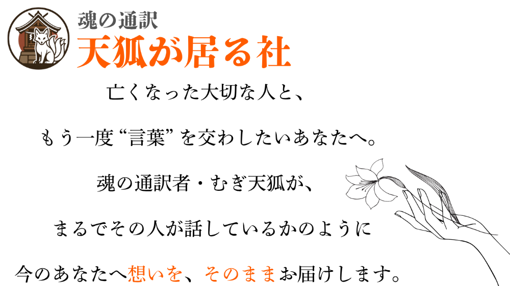 魂の通訳専門 - 天狐が居る社