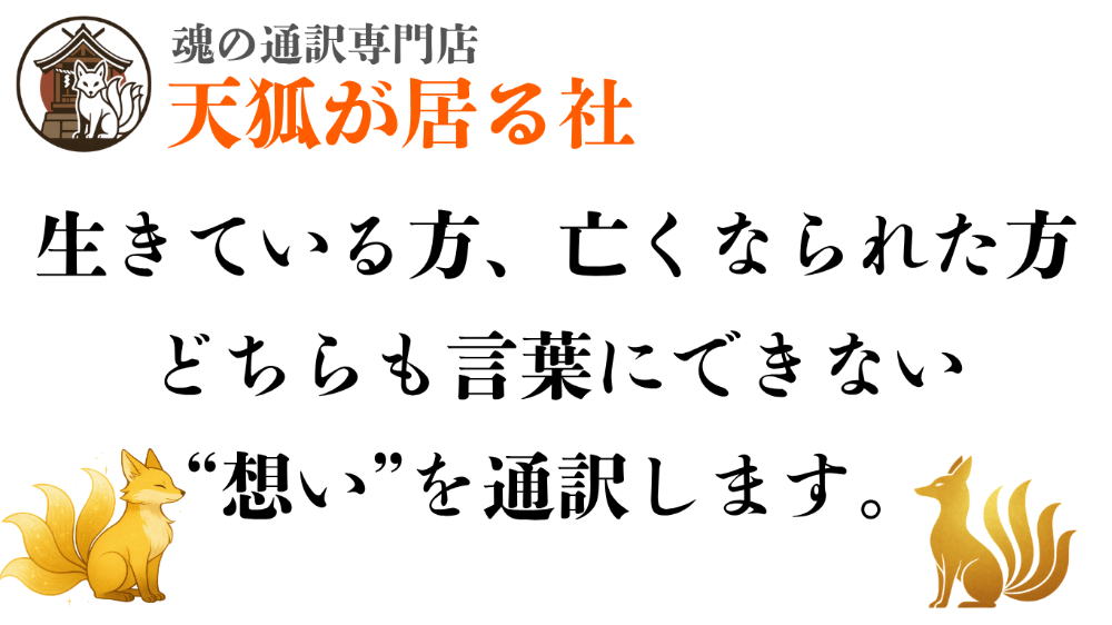 魂の通訳専門店 - 天狐が居る社