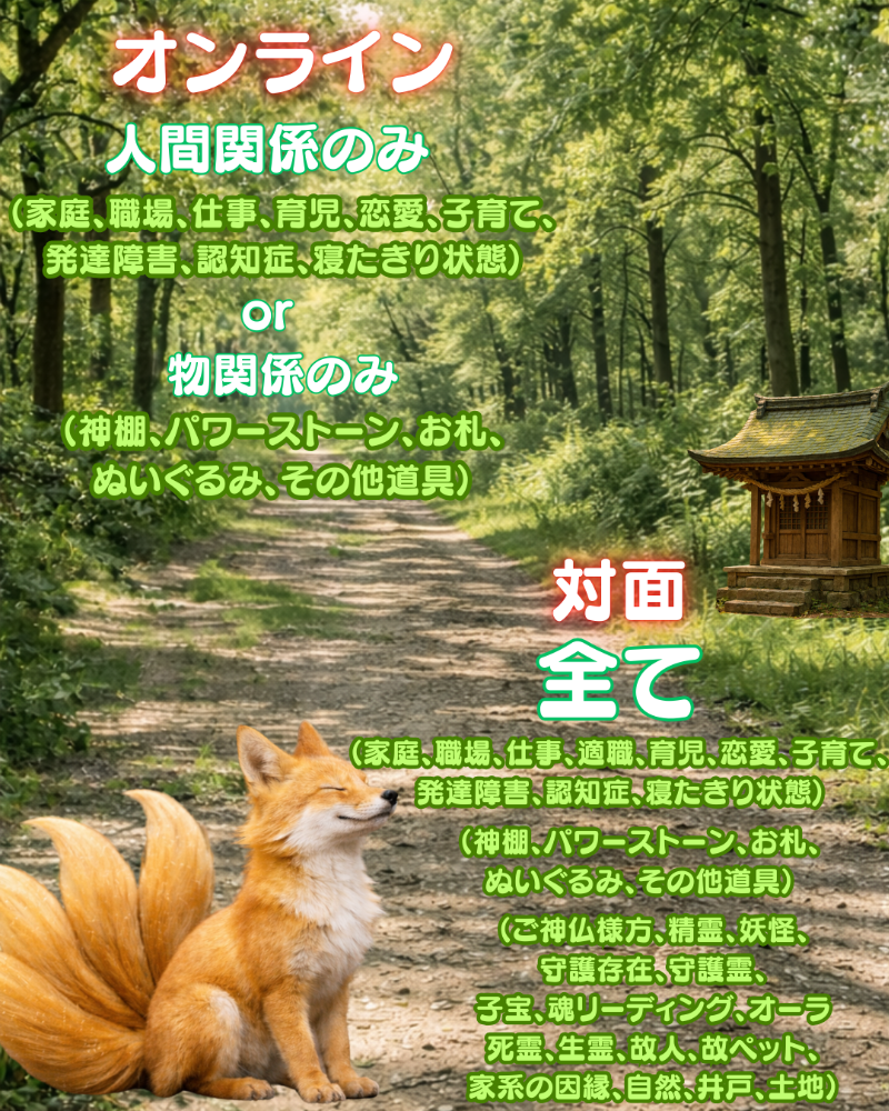 天狐が居る社は霊視・霊聴・チャネリングなど様々な視えない力を使って聞こえない・分からない・伝えられない想いを受け取る特別な場所です。