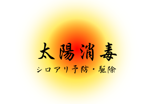 太陽消毒