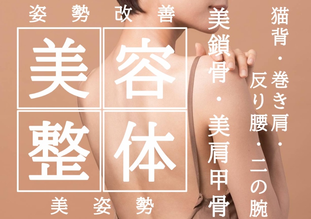 福岡県八女市の神経アジャスト整体院では、美容整体で小顔・姿勢・骨盤をトータルケア。体の歪みを整え、理想のスタイルへ導きます。