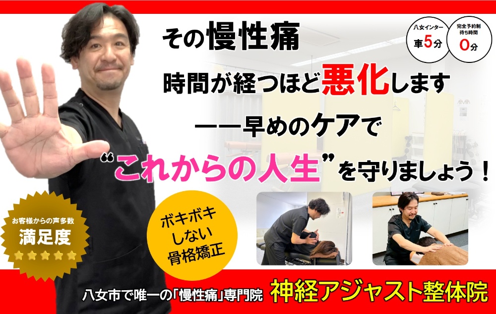 慢性痛専門　神経アジャスト整体院　骨格矯正　姿勢矯正　猫背　反り腰　美容整体　小顔矯正