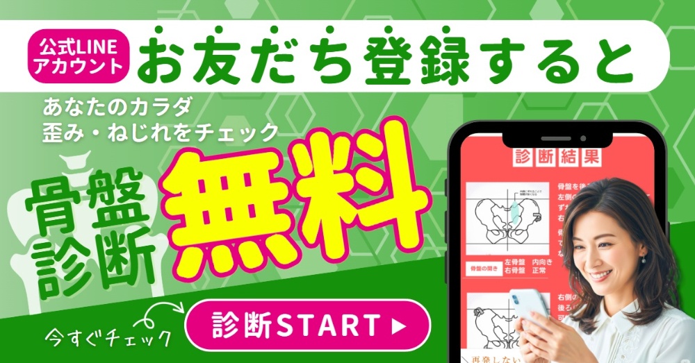 友だち追加キャンペーン中！！LINE登録をして「無料骨盤診断」で骨盤のゆがみをチェック！このバナーをいますぐクリック！