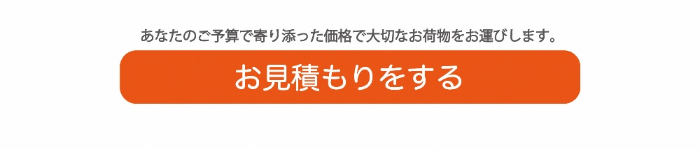 おすすめ引越し見積り