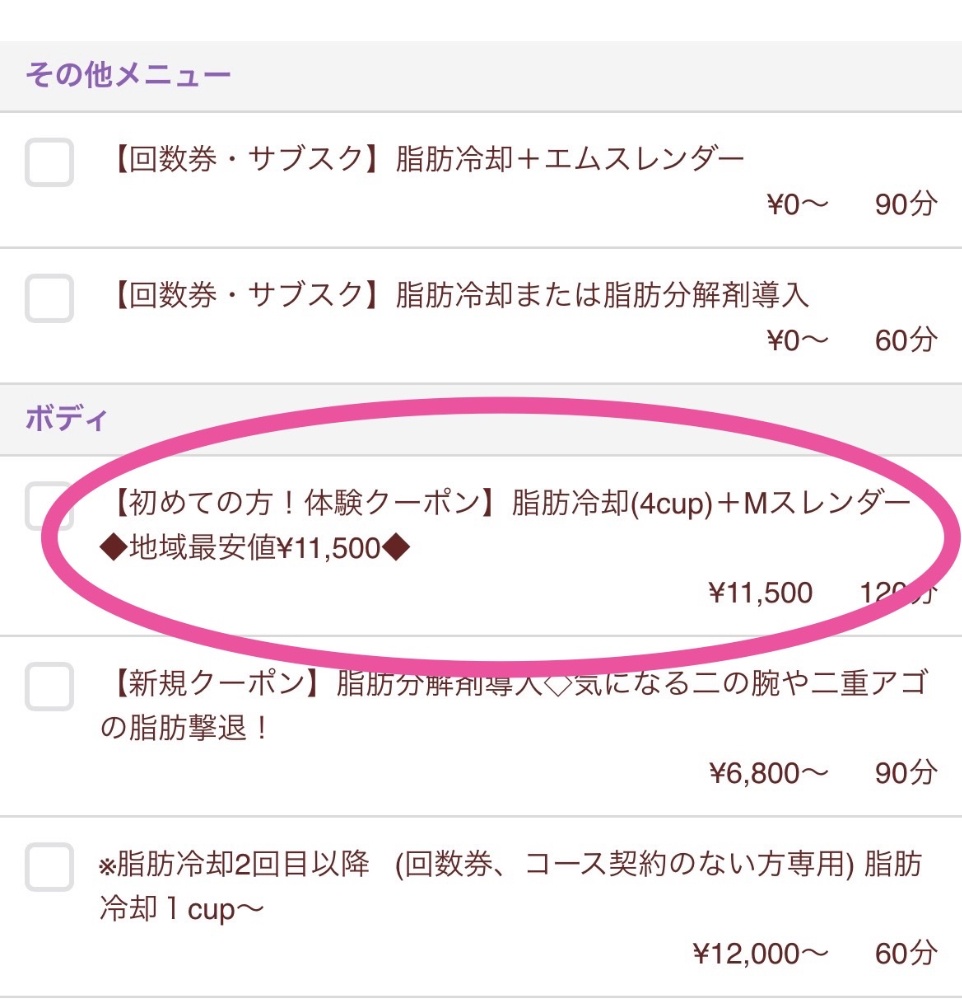 脂肪冷却の予約画面