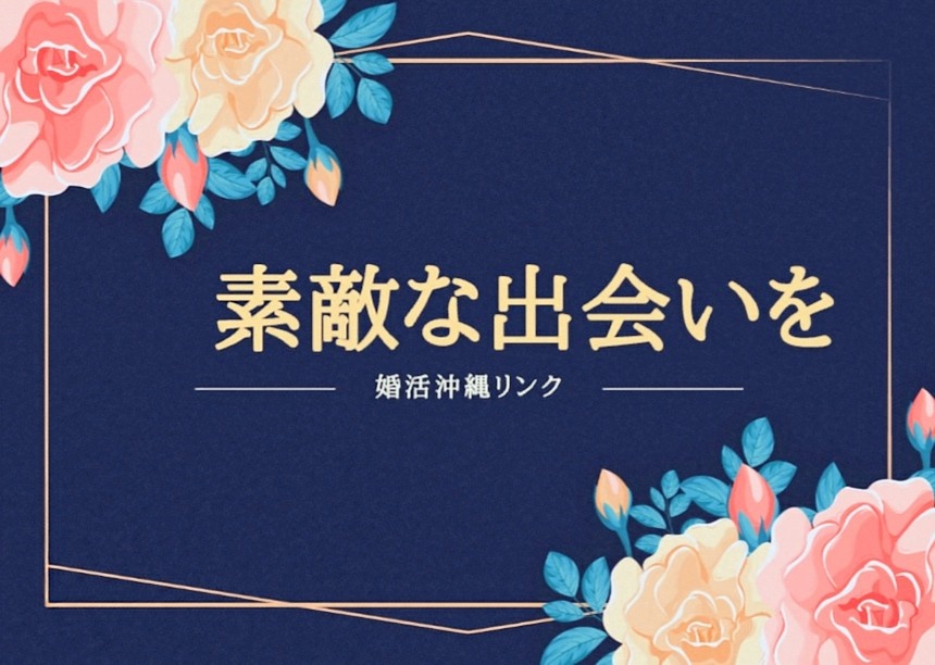 婚活沖縄リンク♪♪