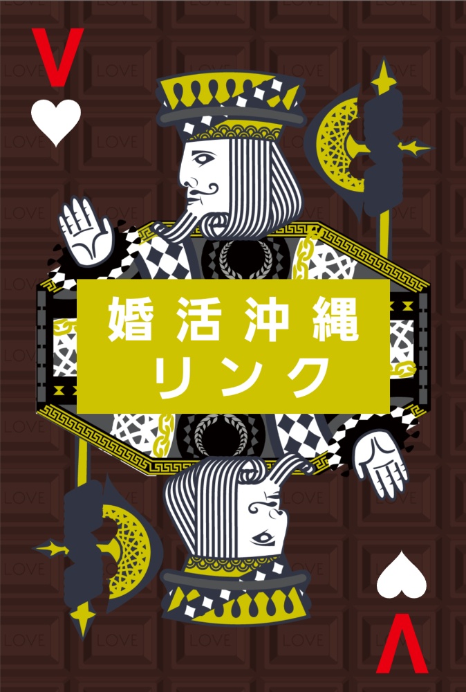 婚活沖縄リンク♪♪