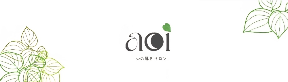 　




　　心の導きサロン 葵祈 aoi