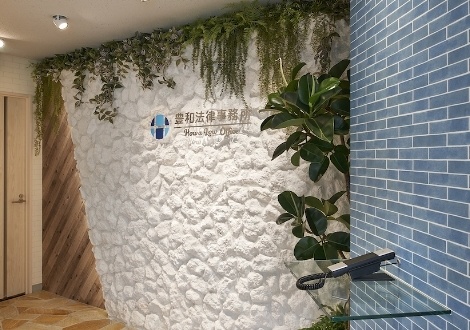 豊和法律事務所