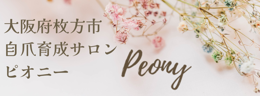 大阪府枚方市
自爪育成サロン
ピオニー
