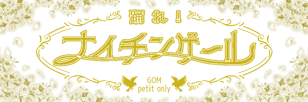 GOMプチオンリー企画
