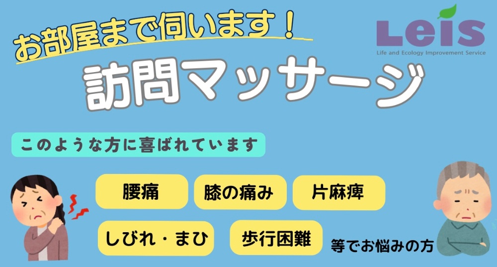 訪問マッサージ（保険適応）
レイス治療院高松西