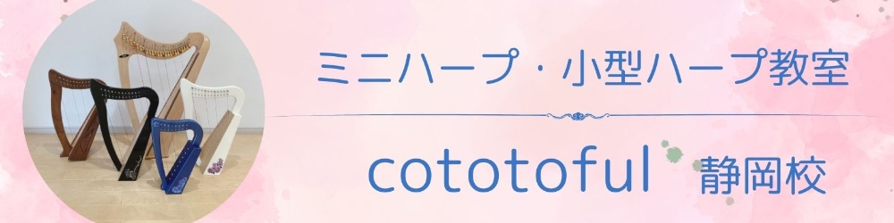 静岡市のハープ教室
　cototoful 静岡校