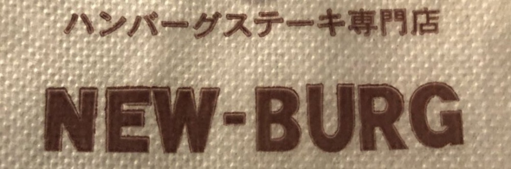 NEW-BURG　高円寺ニューバーグ