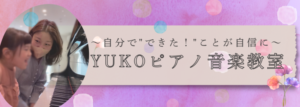 YUKOピアノ音楽教室