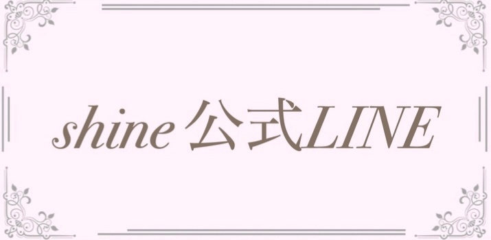 shine公式LINE