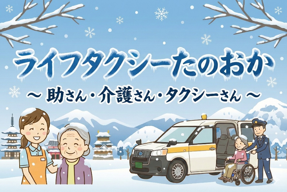 寝屋川・交野・枚方・大東・四條畷の福祉タクシー！「ライフタクシーたのおか」は通院・入院等の片道依頼でも電話予約で対応！その他外出支援承ります！お気軽にご相談下さい。京阪沿線にて介護タクシー運行中！
