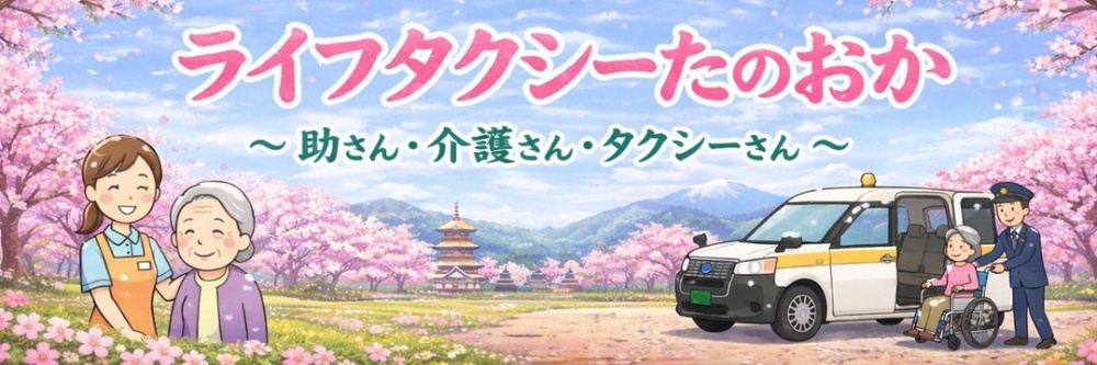 ライフタクシーたのおか│お迎え可能なエリアは、寝屋川・枚方・交野・四條畷・大東・東大阪のほか、高槻市柱本・摂津市鳥飼「助さん・介護さん・タクシーさん」を合言葉に運行中！