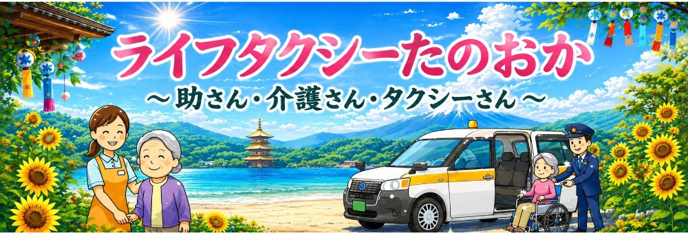 ライフタクシーたのおか