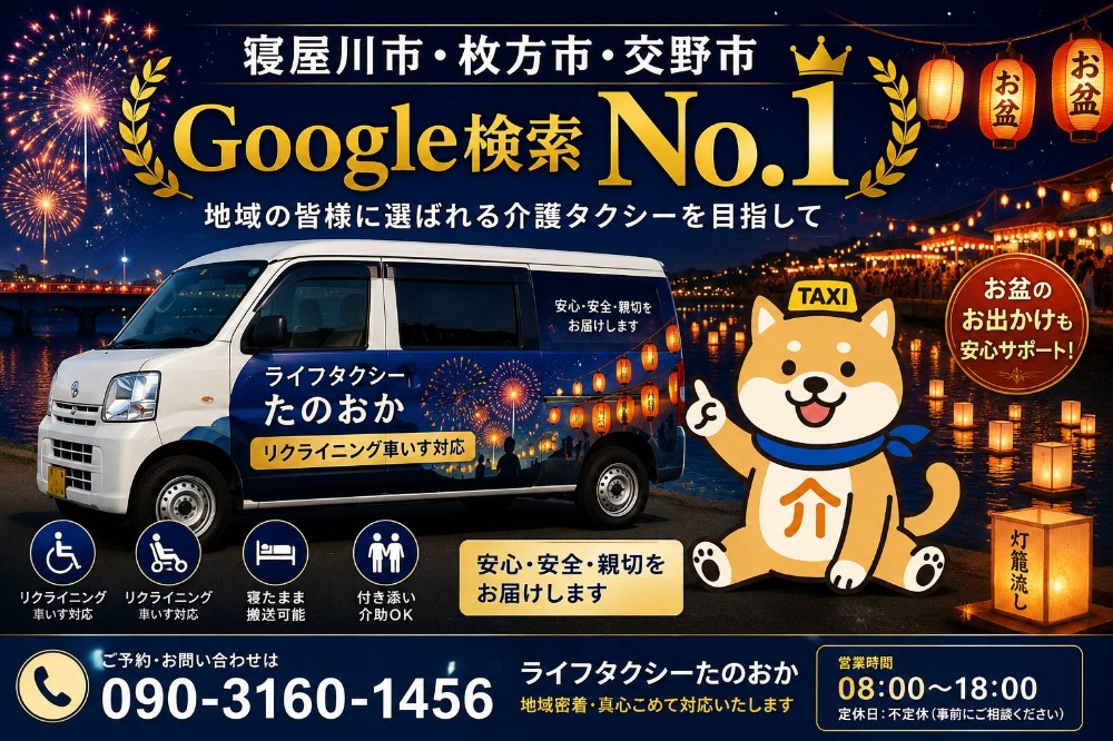枚方市の介護タクシーならライフタクシーたのおか