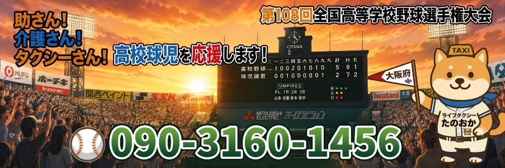 枚方市の介護タクシーならライフタクシーたのおか