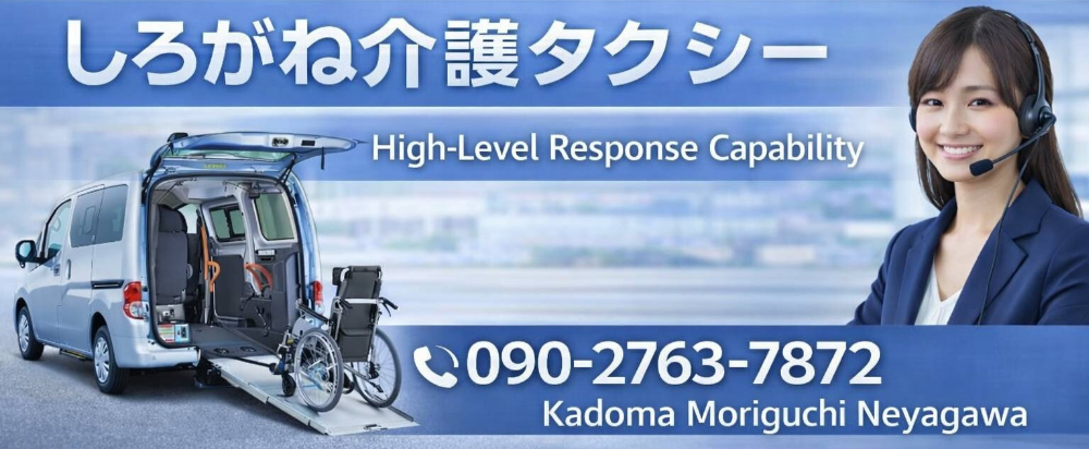 しろがね介護タクシーは、介護福祉士を有する運転手が運営する福祉タクシーです。門真市を拠点に、寝屋守口市・寝屋川市・大東市・四條畷市ほか、大阪市内の医療・介護の移送を全力で支援いたします。電話予約随時受付中！ストレッチャー・酸素対応、夜間・深夜・休日対応
