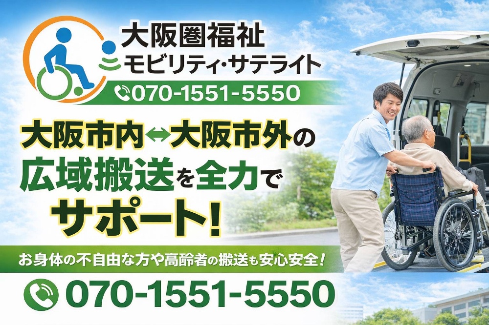 寝屋川市・門真市・守口市・箕面市・高槻市の介護タクシー事業者が大阪府内全域で医療・介護移送を全力でサポート│大阪市内・大東市・四條畷市・交野市・枚方市・豊中市・吹田市・池田市・茨木市・摂津市ほか通院・退院・転院対、女性介助│大阪圏福祉モビリティ・サテライト