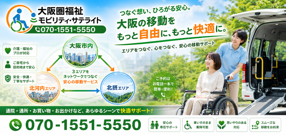 寝屋川市・門真市・守口市・箕面市・高槻市の介護タクシー事業者が大阪府内全域で医療・介護移送を全力でサポート│大阪市内・大東市・四條畷市・交野市・枚方市・豊中市・吹田市・池田市・茨木市・摂津市ほか通院・退院・転院対、女性介助│大阪圏福祉モビリティ・サテライト